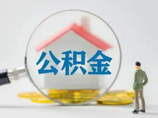 阿拉善盟取出个人公积金（怎么取个人公积金）
